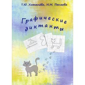 

Графические диктанты. Хотылева Т. Ю., Пылаева Н. М.