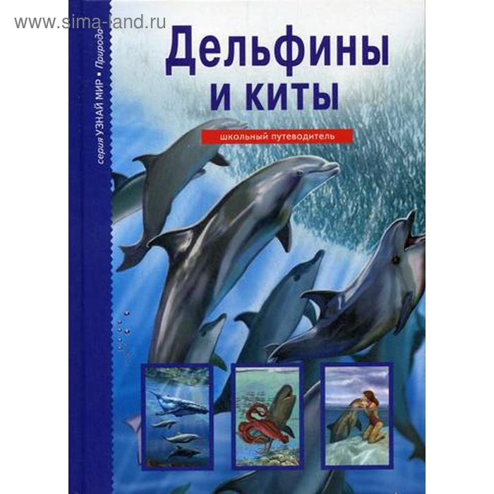 Дельфины и киты: школьный путеводитель. Дунаева Ю.А. дунаева ю дельфины и киты школьный путеводитель