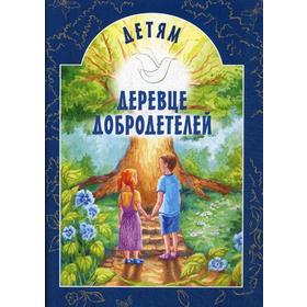 

Деревце добродетелей. Рассказы. 2-е издание. Токарева И. А.