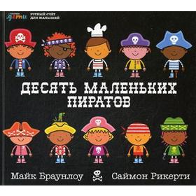 

Десять маленьких пиратов: Устный счет для малышей. Браунлоу М.