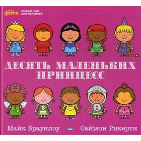 

Десять маленьких принцесс: Устный счет для малышей. Браунлоу М.