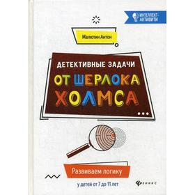 

Детективные задачи от Шерлока Холмса: развиваем логику у детей от 7 до 11 лет. 3-е издание. Малютин А.