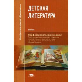 

Детская литература: Учебник. 6-е издание, стер. Путилова Е. О. и другие