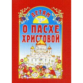 

Детям о Пасхе Христовой: сборник. 7-е издание. Сост. Куцаева Н. Г.