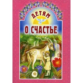 

Детям о счастье. 5-е изд. Сост. Михаленко Е.И.