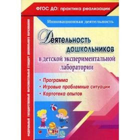 

Деятельность дошкольников в детской экспериментальной лаборатории: программа, игровые проблемные ситуации, картотека опытов