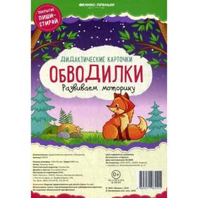 

Дидактические карточки. Обводилки. Развиваем моторику. Ахашева А.