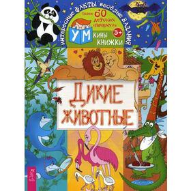 

Дикие животные. Интересные факты. Веселые задания. Шапина О.