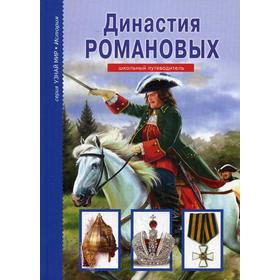 

Династия Романовых. Узнай мир. Анисимов Е.В.