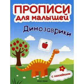 

Динозаврики: книжка с наклейками. Тимофеева С.