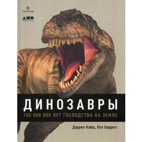 

Динозавры. 150 000 000 лет господства на Земле. Найш Д., Баррет П.
