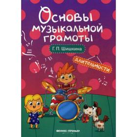 

Длительности: Учебное пособие. Шишкина Г.П.