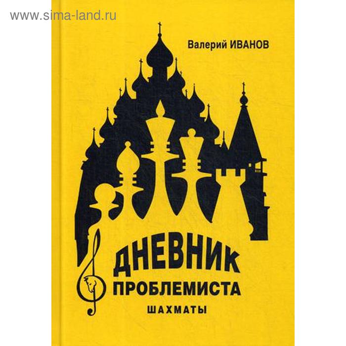 Дневник проблемиста. Шахматы. Иванов В.А. дневник проблемиста шахматы иванов в а