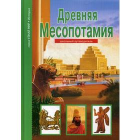

Древняя Месопотамия: школьный путеводитель. Деревенский Б.Г.