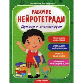

Думаем и анализируем: рабочая тетрадь. 2-е издание. Белозерова Е.