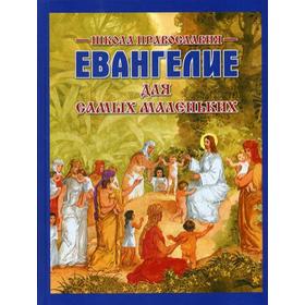 

Евангелие для самых маленьких. 4-е издание, дополненное