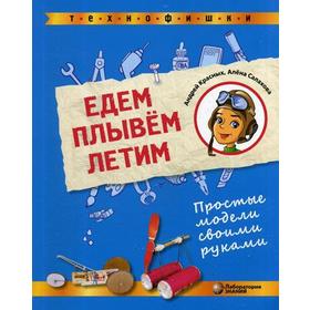 

«Едем, плывем, летим. Простые модели своими руками», Красных А.В.