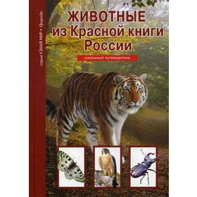 

Животные из Красной книги России. Узнай мир. Дунаева Ю.А.