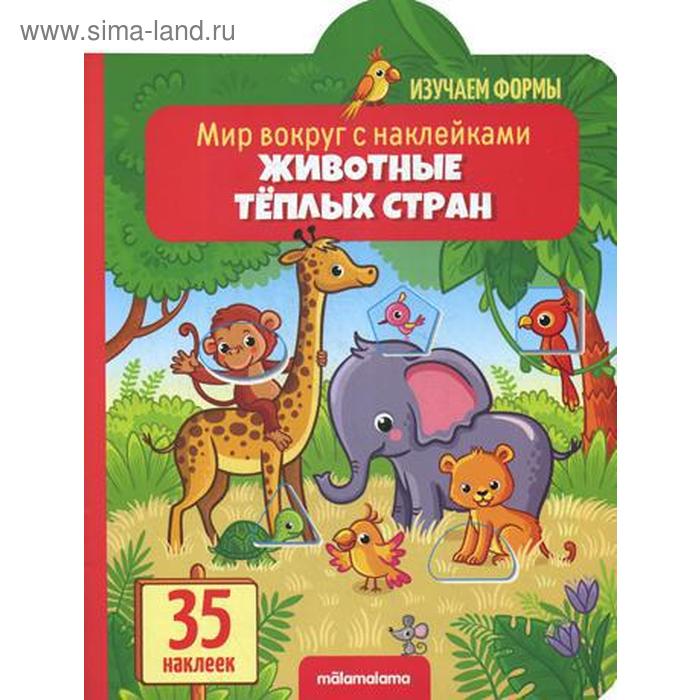 

Животные теплых стран: книжка с наклейками (35 наклеек)