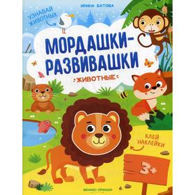 

Животные: книжка с наклейками. Батова И.
