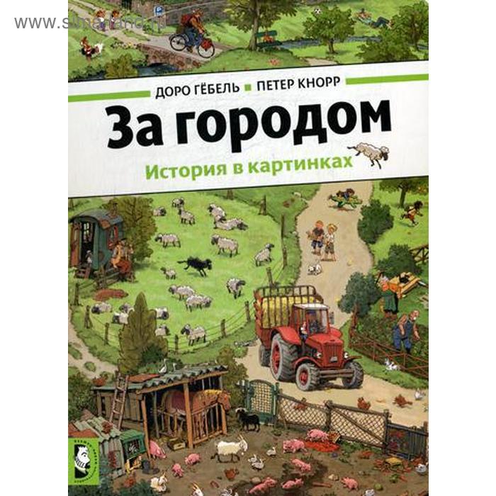 За городом. Гебель Д., Кнорр П.