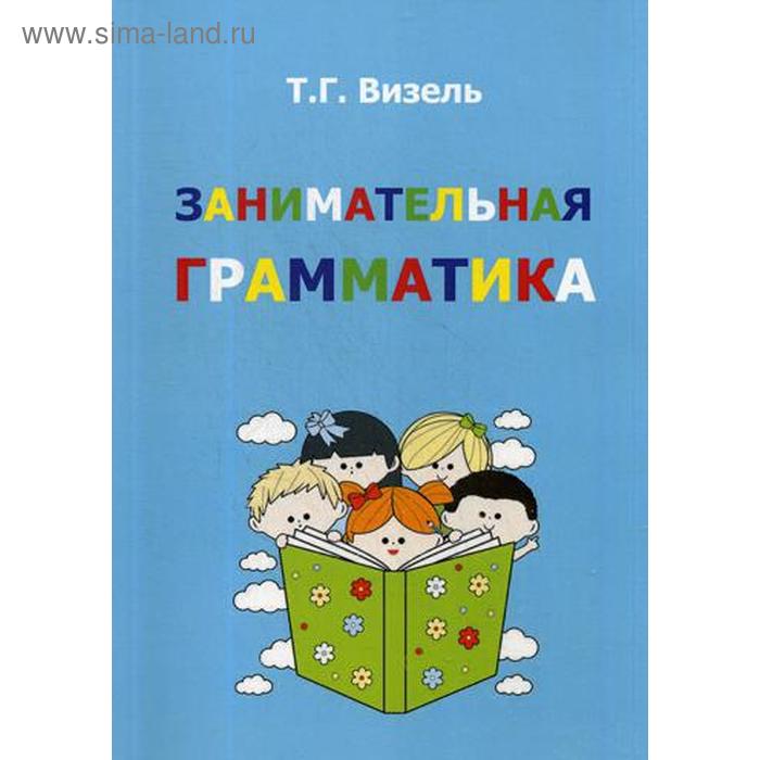 

Занимательная грамматика. Визель Т. Г.