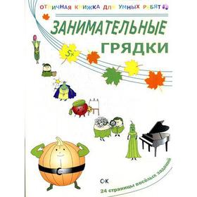 

Занимательные грядки. Томилина Н. Ю.