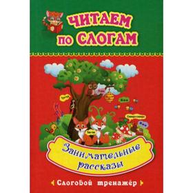 

Занимательные рассказы: слоговой тренажер