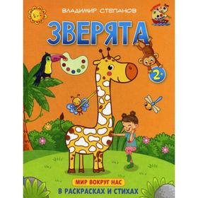 

Зверята. Книжка-раскраска в стихах для детей. 2+. Степанов В.А.