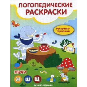 

Звуки Ж, Ш, Щ: книжка-гармошка. Андрианова Н.А.