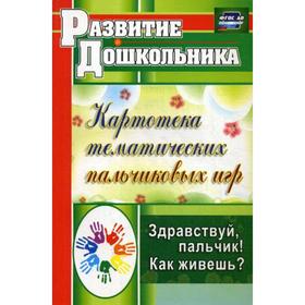 

Картотека тематических пальчиковых игр. Здравствуй, пальчик! Как живешь Калмыкова Л. Н.
