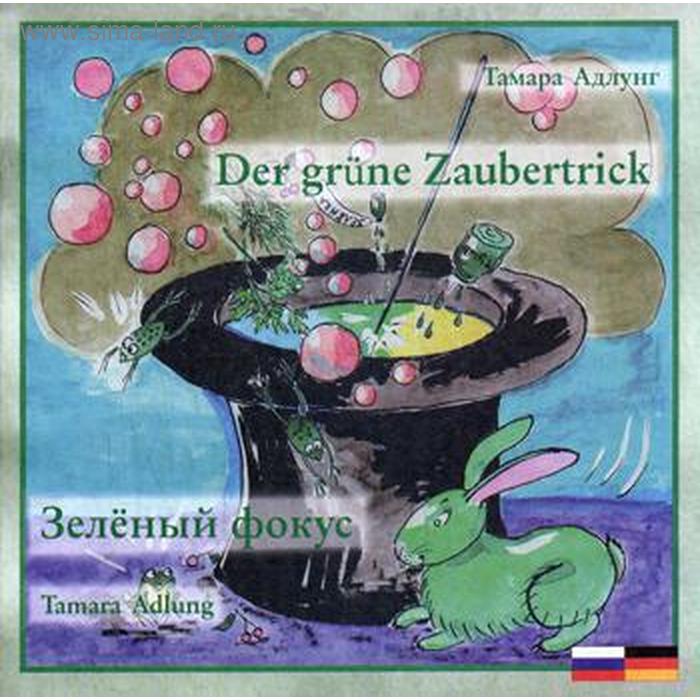 фото Зеленый фокус = der grune zaubertrick (книга на русском и немецком яз.). адлунг т. издательство кетлеров