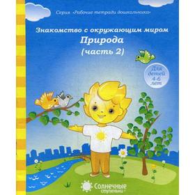 

Знакомство с окружающим миром. Природа. Ч. 2. Для детей 4-6 лет