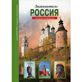 

Знакомьтесь: Россия: школьный путеводитель. Афонькин С.Ю.