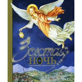 

Золотая ночь. Рождественский сборник для детей. Сост. Шеваров Д.