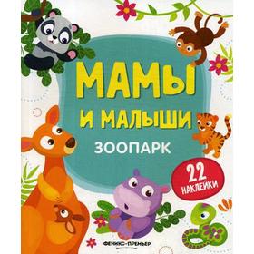 

Зоопарк: книжка с наклейками. Разумовская Ю.