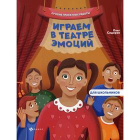 

Играем в театре эмоций. Сидоров О.В.