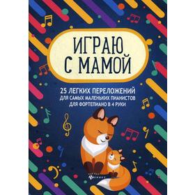 

Играю с мамой: 25 легких переложений для самых маленьких пианистов для фортепиано в 4 руки: Учебно-методическое пособие. 2-е издание. Сост. Королькова