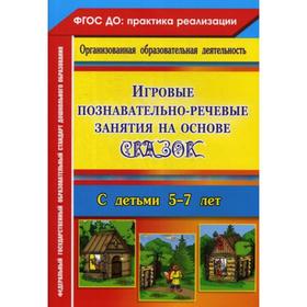 

Игровые познавательно-речевые занятия на основе сказок с детьми 5-7 лет