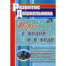 

Игры с водой и в воде. Подготовительная к школе группа. 2-е издание, исправленное. Сост. Патрикеев А. Ю.