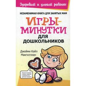 

Игры-минутки для дошкольников. Макгиллиан Д.К.
