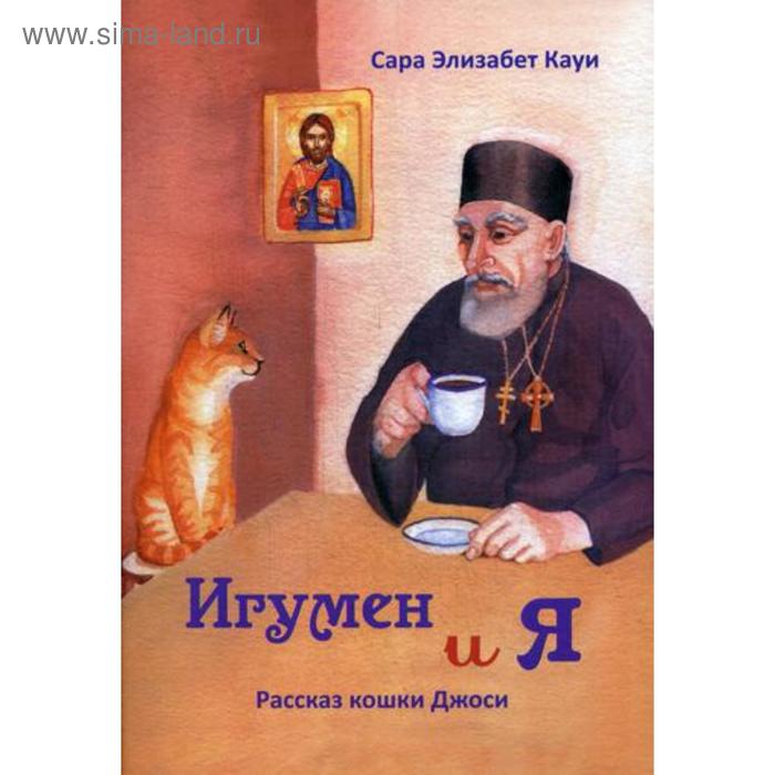 

Игумен и я: рассказ кошки Джоси. 2-е издание. Кауи Сара Элизабет