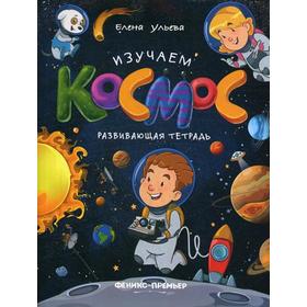 

Изучаем космос: развивающая тетрадь. Ульева Е.