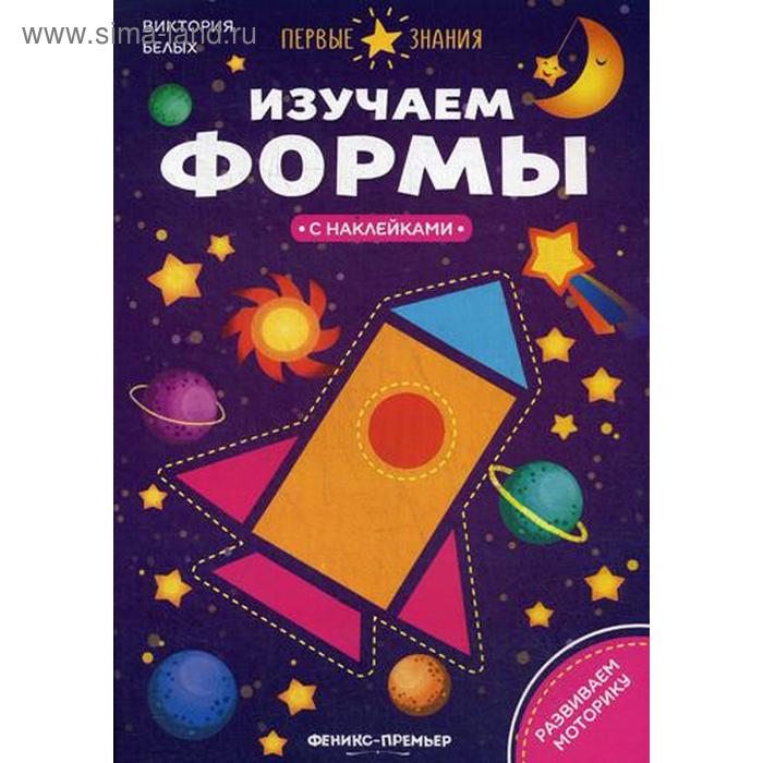 

Изучаем формы:книжка с наклейками. Белых В.А.