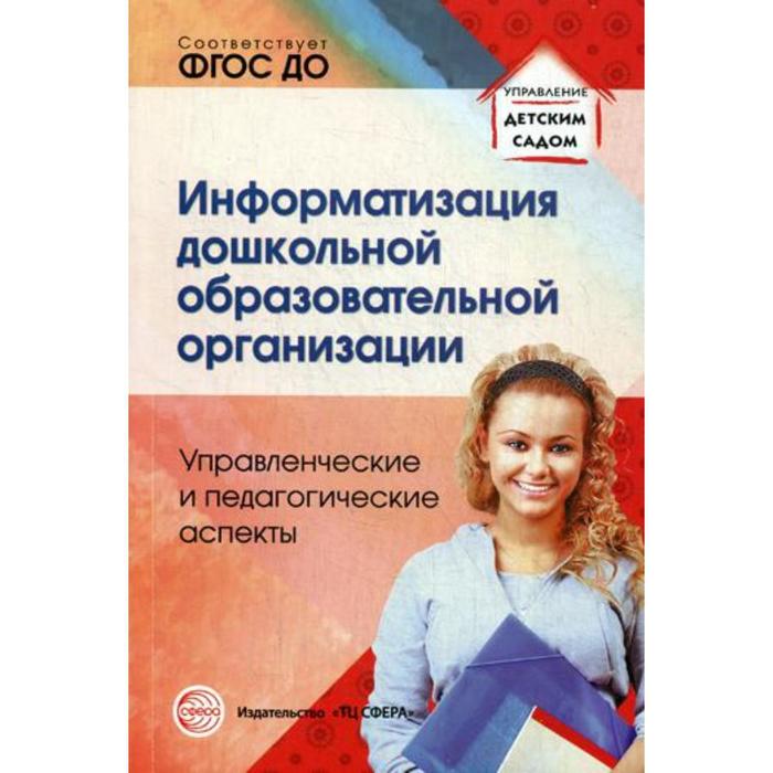 Информатизация дошкольной образовательной организации Управленческие и педагогические аспекты Баранова ВН Белоусова РЮ Дурнова ИН 197₽