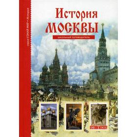 

История Москвы. Узнай мир. Дунаева Ю.А.
