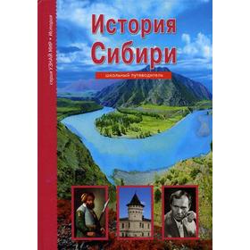 

История Сибири. Узнай мир. Школьный путеводитель. Неклюдов А.Г.