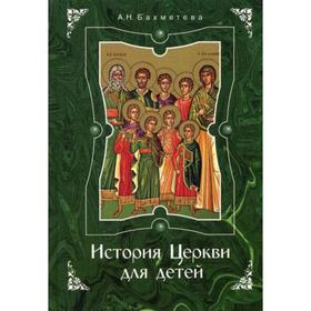 

История Церкви для детей. Рассказы из истории Христианской Церкви I-IX вв. 4-е издание. Бахметева А. Н.
