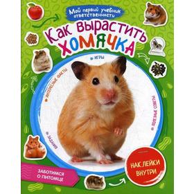 

Как вырастить хомячка + наклейки внутри. Сост. Моисеева Н.