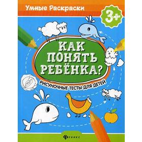 

Как понять ребенка: рисуночные тесты для детей 3+. Абравитова М., Попова Н.